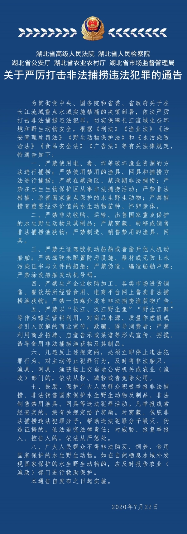 严厉打击非法捕捞违法犯罪行为！湖北省公安厅联合四部门发布通告-湖北省司法厅