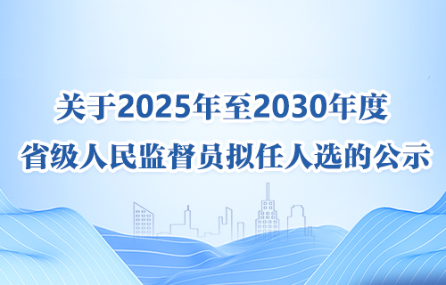 2025至2030年度省级人民监督员拟任人选的公示